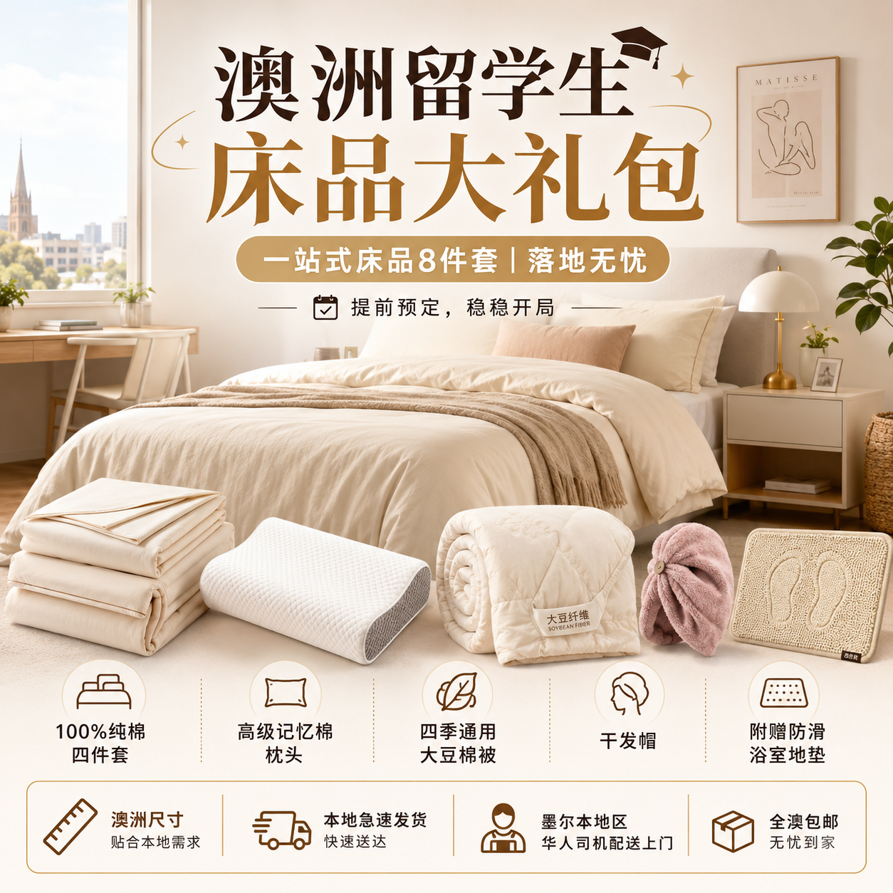 澳洲新生落地大礼包| 床品包、厨房包等全场景覆盖