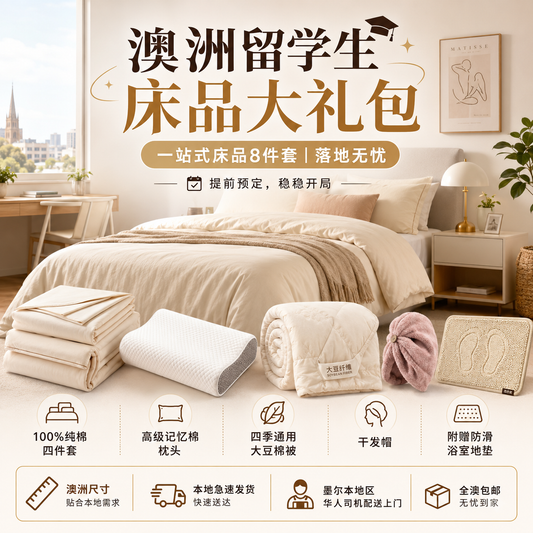 澳洲全套床品落地大礼包| 留学开局无忧 | SleepNest床上用品
