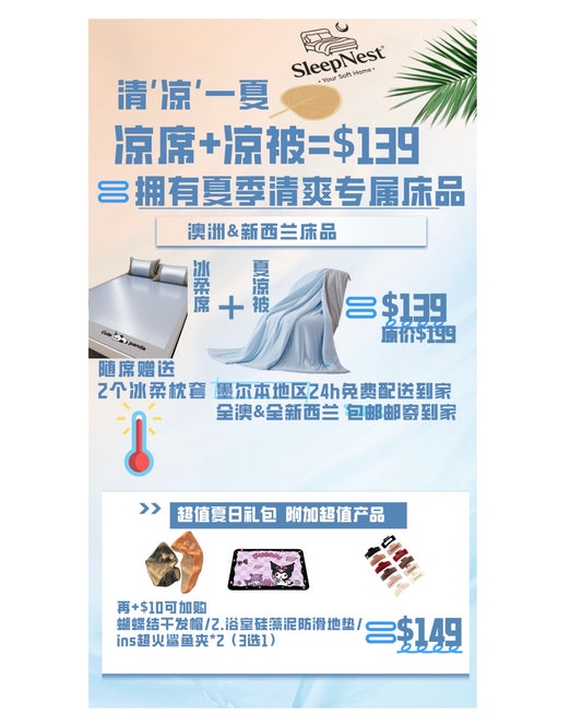 "清凉一夏"夏季床品套餐