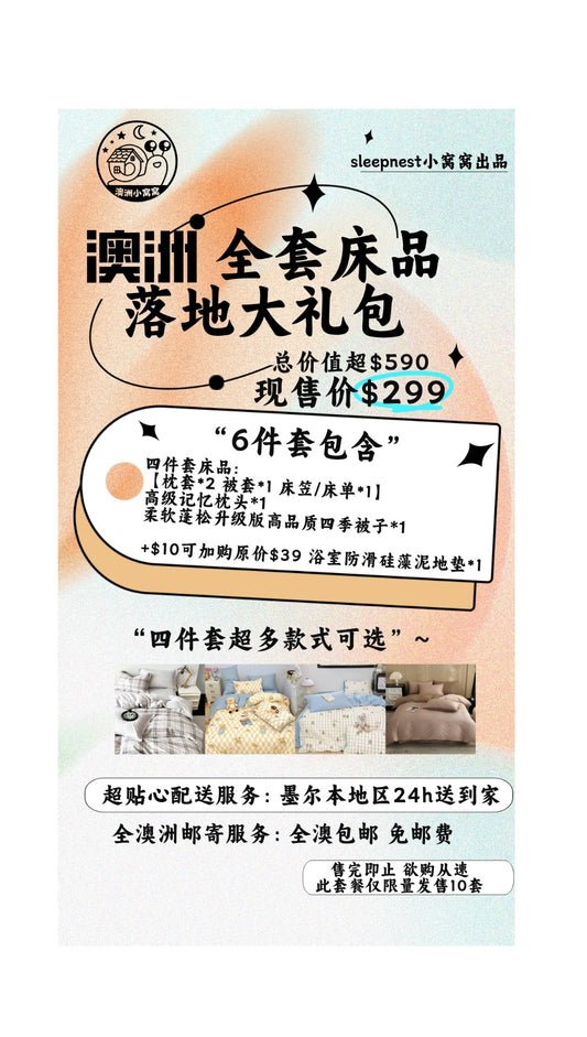 澳洲全套床品落地大礼包