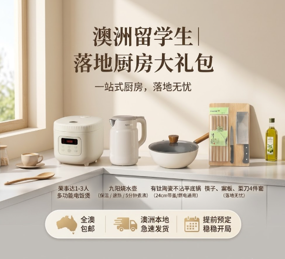 【落地无忧】澳洲留学生厨房厨具大礼包一站式必备 | 荣事达电饭煲+九阳烧水壶+不粘锅+刀具4件套|全澳包邮 澳洲现货
