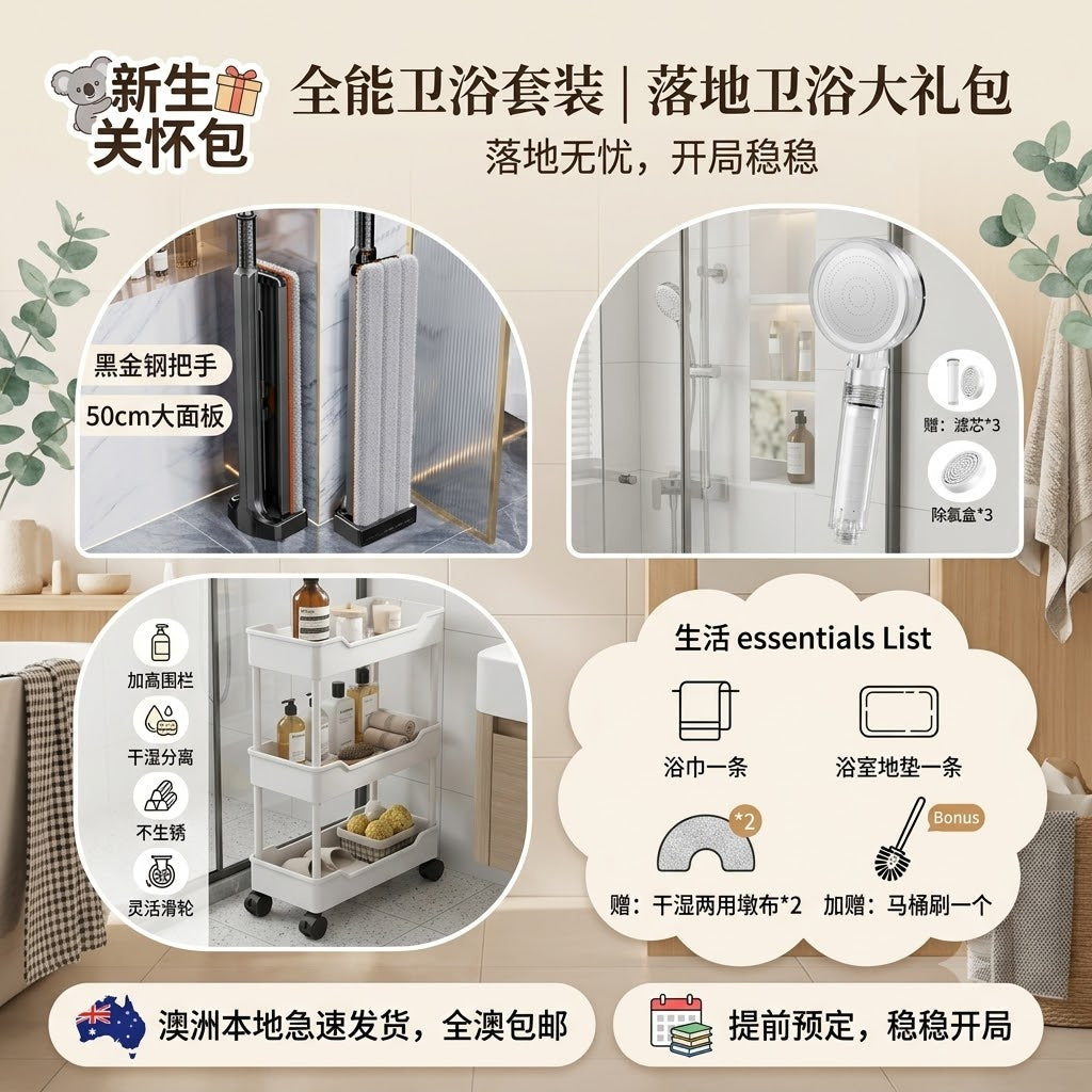 【落地无忧·全能卫浴大礼包】落地卫浴大礼包 | 免手洗拖把+置物架+过滤花洒|一站式卫浴刚需·全澳包邮