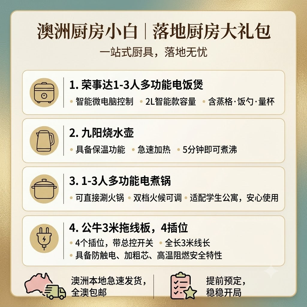 【落地无忧·厨房小白大礼包】落地厨房大礼包 | 荣事达电饭煲+电煮锅+九阳水壶+拖线板|一站式厨房刚需·全澳包邮