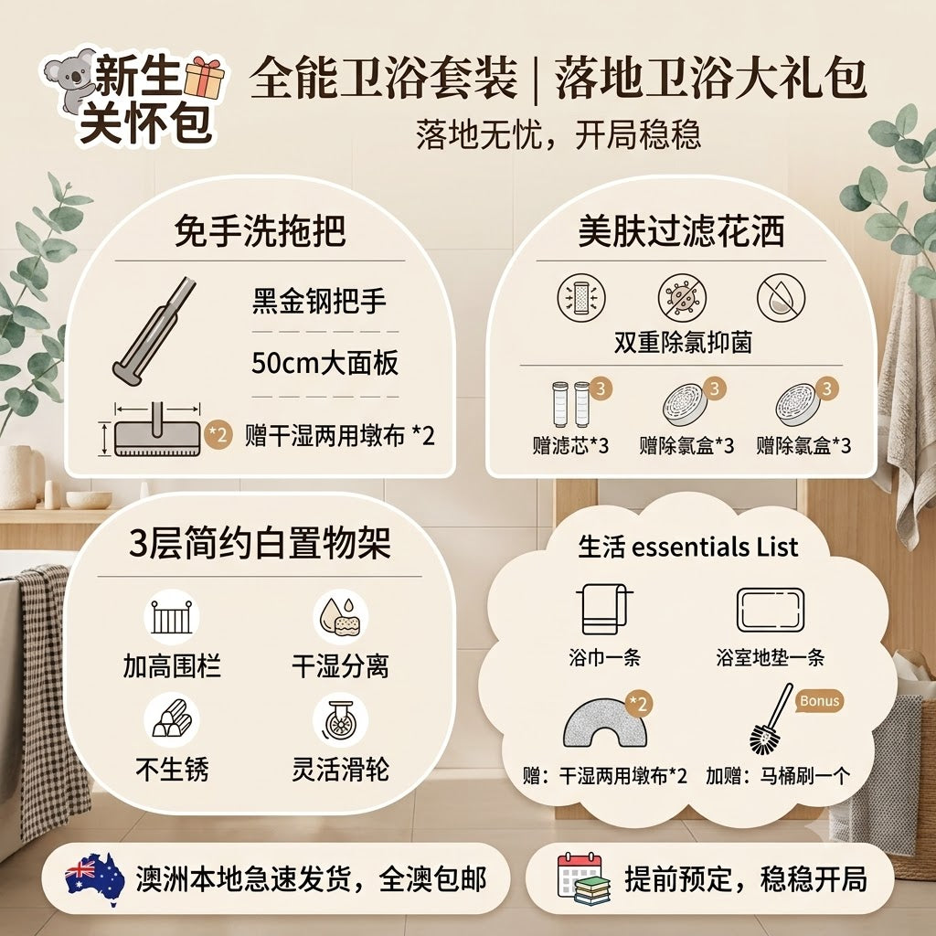 【落地无忧·全能卫浴大礼包】落地卫浴大礼包 | 免手洗拖把+置物架+过滤花洒|一站式卫浴刚需·全澳包邮